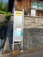 「千鳥ケ丘中」バス停留所