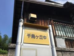 「千鳥ケ丘中」バス停留所