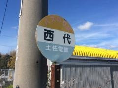 「西代」バス停留所