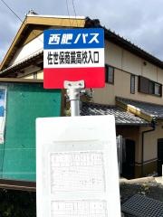 「佐世保商業高校入口」バス停留所