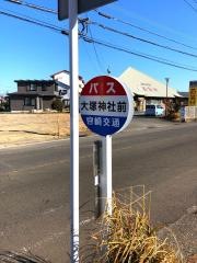 「大塚神社前」バス停留所