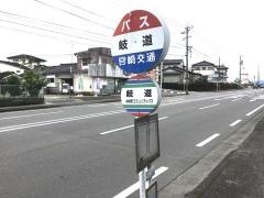 「岐道」バス停留所
