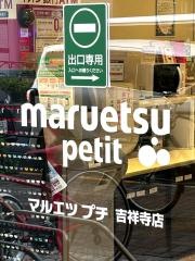 マルエツプチ　吉祥寺店