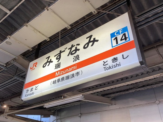 名古屋行き 鉄道駅名標 瑞浪 高蔵寺 高蔵寺」駅から「名古屋」駅へ、JR