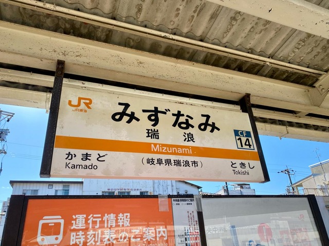 瑞浪駅：投稿ユーザー写真集／ホームメイト