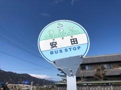 「安田」バス停留所