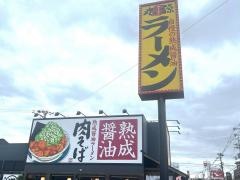丸源ラーメン　岸和田店