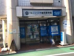 中延ことぶき鍼灸整骨院