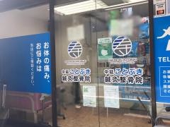 中延ことぶき鍼灸整骨院