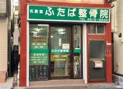 名倉堂ふたば整骨院