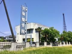 大塚整骨院