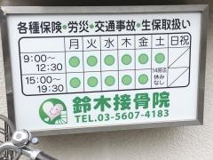 鈴木接骨院