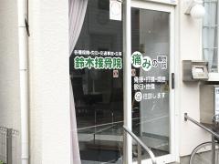 鈴木接骨院