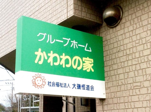 かわわの家
