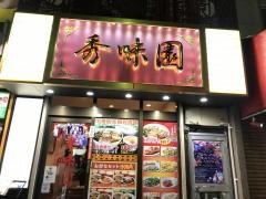 秀味園