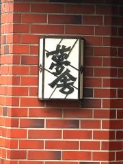夢舎