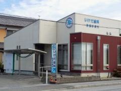 いけだ歯科　高宮診療所