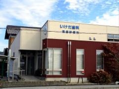いけだ歯科　高宮診療所