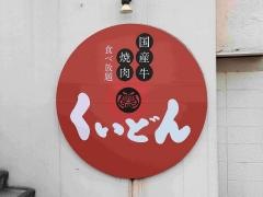 くいどん　草加店