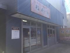 鮨利久　八千代台店