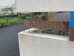 特別養護老人ホーム　南さいわい