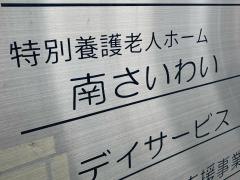 特別養護老人ホーム　南さいわい