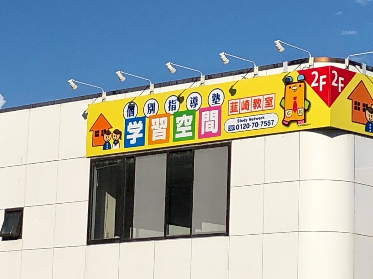 個別指導塾の学習空間　韮崎教室