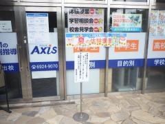 個別指導Ａｘｉｓ　放出校