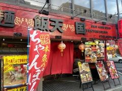 麺飯天国