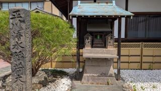 平川清水稲荷
