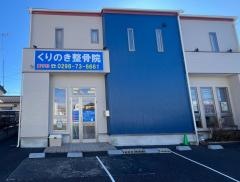くりのき整骨院