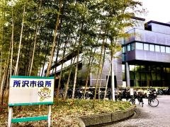 所沢市役所