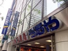 つるやゴルフ　西新宿店