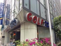 つるやゴルフ　西新宿店