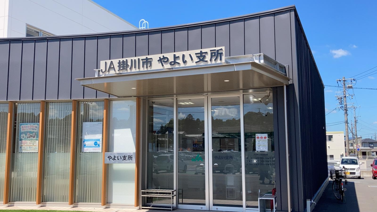 JA掛川市やよい支所