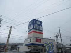 洋服の青山　藤枝島田店