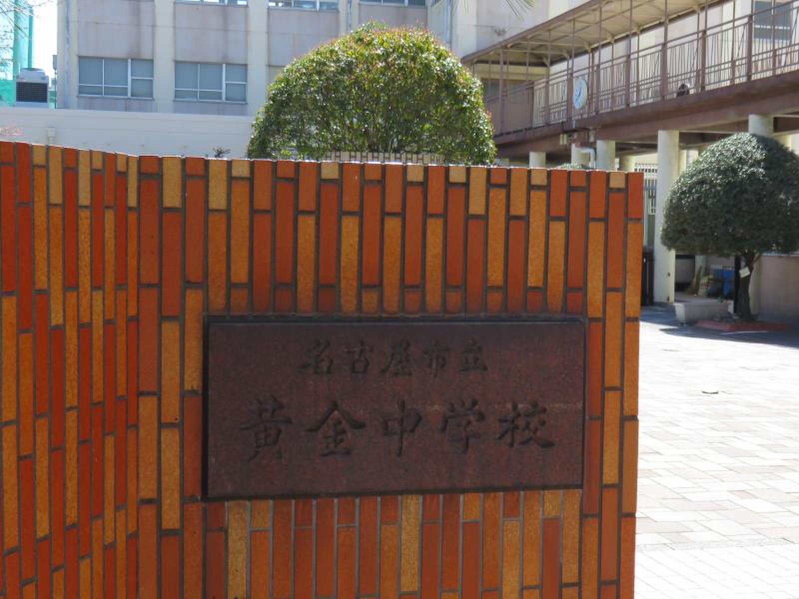 名古屋 市立 黄金 中学校
