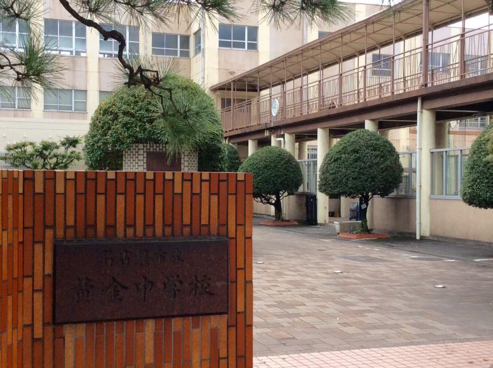 名古屋 市立 黄金 中学校