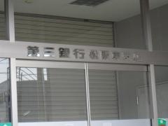 三十三銀行　松阪東支店