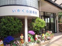 岩倉幼稚園