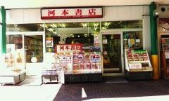 河本書店