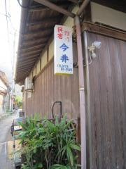 民宿今井