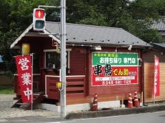 やきとり　でん助