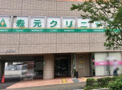 森元クリニック内科胃腸科