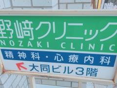 野崎クリニック