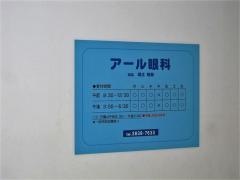 アール眼科