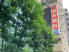 深作眼科