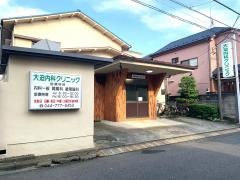 大迫内科クリニック
