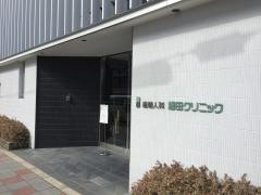 細田クリニック