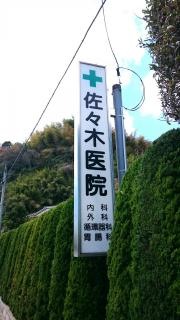 佐々木医院